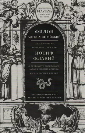 Трактаты: Против Флакка. О посольстве к Гаю / Филон Александрийский. О древности еврейского народа. Против Апиона. Жизнь Иосифа Флавия / Иосиф Флавий — 2592027 — 1