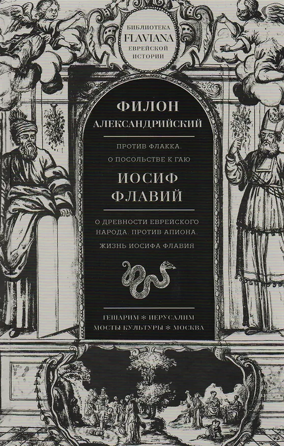 Книга Трактаты: Против Флакка. О посольстве к Гаю / Филон Александрийский. О древности еврейского народа. Против Апиона. Жизнь Иосифа Флавия / Иосиф Флавий (Иосиф Флавий, Филон Александрийский) — 1