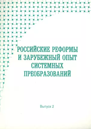 Российские реформы и зарубежный опыт системных преобразований. Выпуск 2 — 2770104 — 1