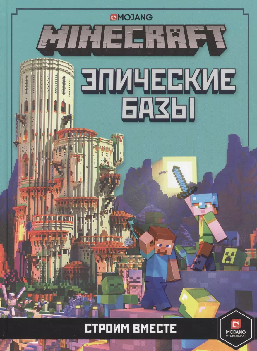 Minecraft. Эпические базы. Строим вместе - купить книгу с доставкой в  интернет-магазине «Читай-город». ISBN: 978-5-4471-6807-0