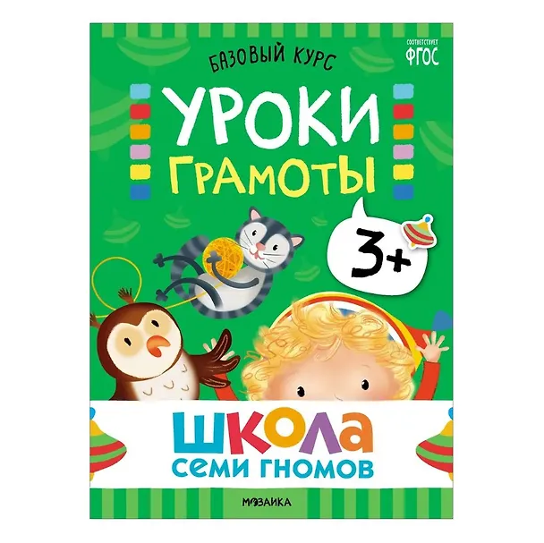 Книга Школа Семи Гномов. Базовый курс. Комплект развивающих книг. ФГОС (6 книг+развивающие игры) (Дарья Денисова) — 8