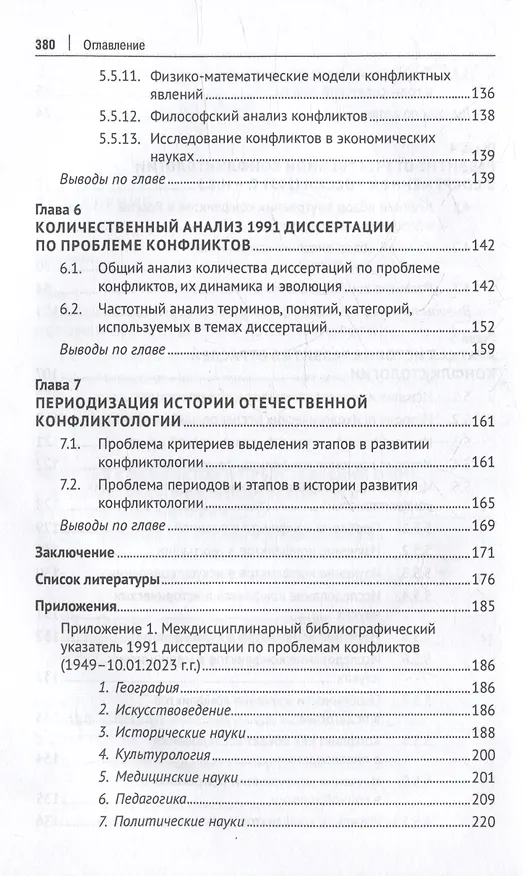 Книга История отечественной конфликтологии. Указатель 1991 диссертации (Анатолий Анцупов, Сергей Прошанов) — 5