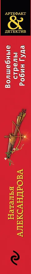 Книга Волшебные стрелы Робин Гуда (Наталья Александрова) — 3
