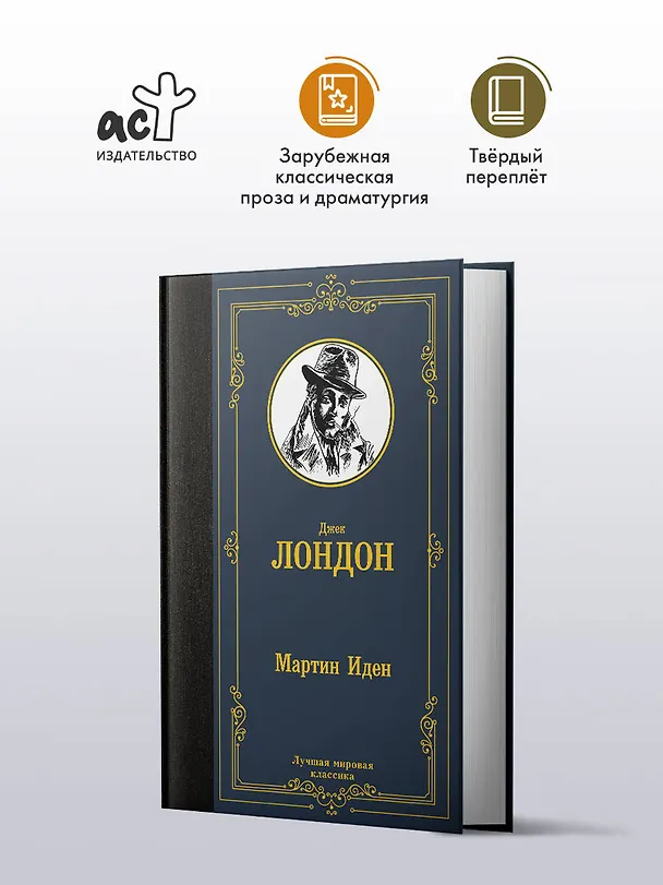 Книга Мартин Иден (Джек Лондон) — 5