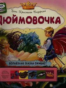 Дюймовочка