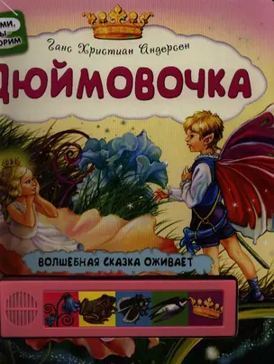 Дюймовочка — 2321542 — 1