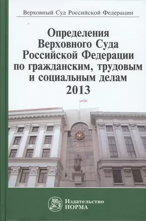 Определения Верховного Суда Российской Федерации по гражданским, трудовым и социальным делам 2013 — 2511908 — 1