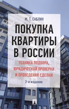 Покупка квартиры в России: техника подбора, юридической проверки и проведения сделки. Монография.-3-