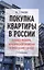 Покупка квартиры в России: техника подбора, юридической проверки и проведения сделки. Монография.-3- — 2594892 — 1