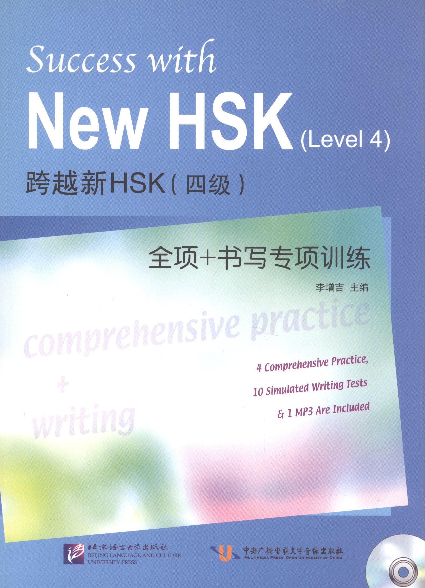 

Success with New HSK (Leve 4): Comprehensive Practice & Writing / Успешный HSK. Уровень 4: всесторонняя практика и письмо + CD