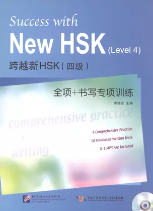 Success with New HSK (Leve 4): Comprehensive Practice & Writing / Успешный HSK. Уровень 4: всесторонняя практика и письмо + CD — 2602600 — 1