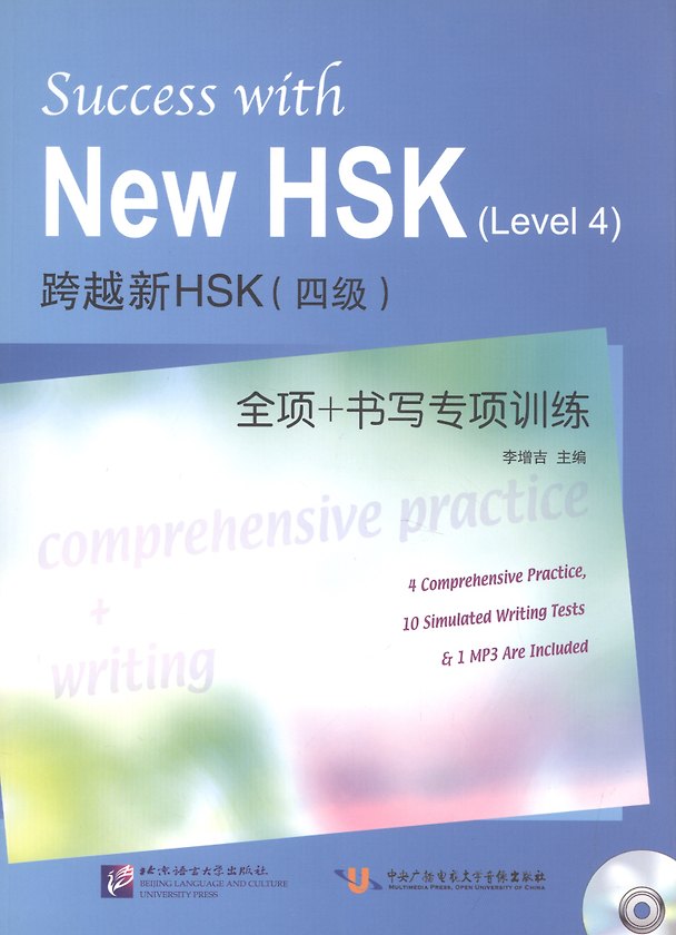 Книга Success with New HSK (Leve 4): Comprehensive Practice & Writing / Успешный HSK. Уровень 4: всесторонняя практика и письмо + CD (Z. Li) — 1