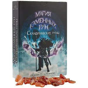 Скандинавские руны из красного агата