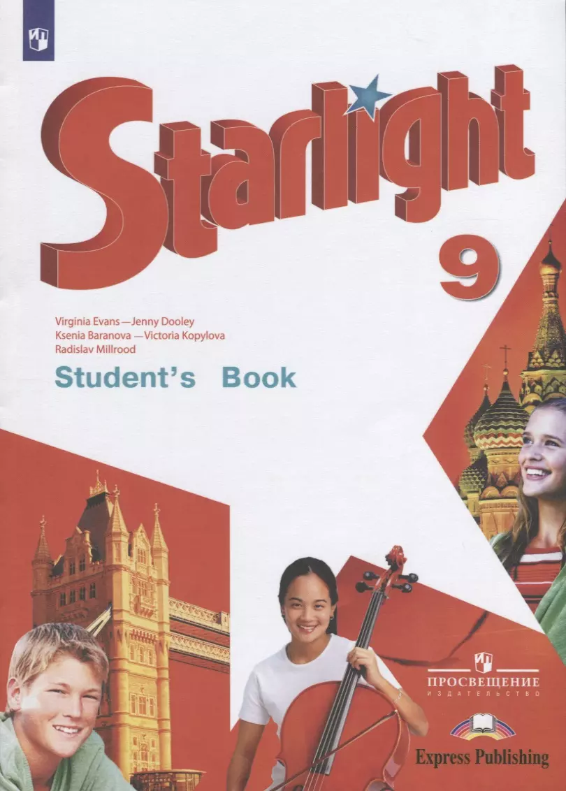 Starlight. Students Book. Английский язык. 9 класс. Учебник (Ксения  Баранова, Дженни Дули, Вирджиния Эванс) - купить книгу с доставкой в  интернет-магазине «Читай-город». ISBN: 978-5-09-071876-9