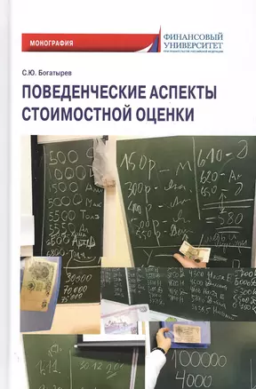 Поведенческие аспекты стоимостной оценки. Монография — 2798231 — 1