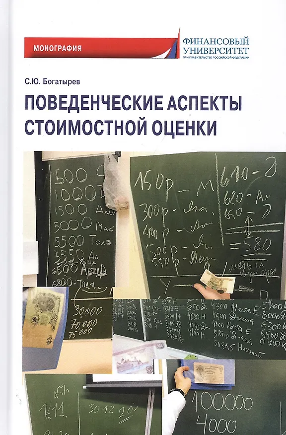 Книга Поведенческие аспекты стоимостной оценки. Монография (Семен Богатырев) — 1