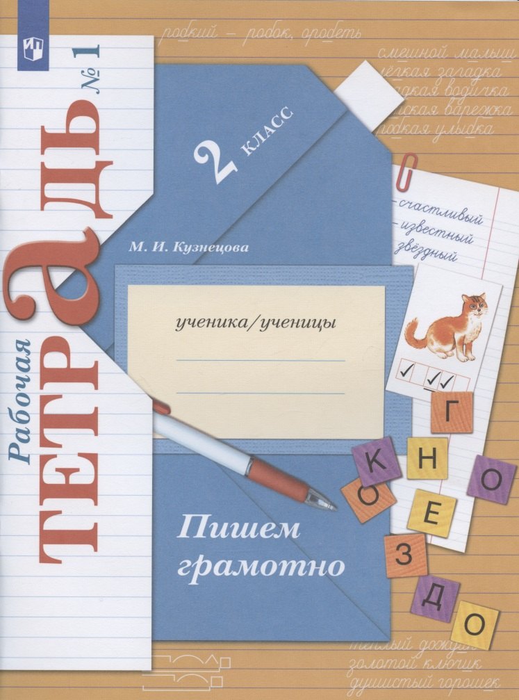 

Пишем грамотно. 2 класс. Рабочая тетрадь № 1