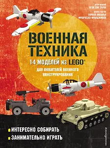 LEGO Военная техника. 14 моделей из LEGO для любителей военного конструирования
