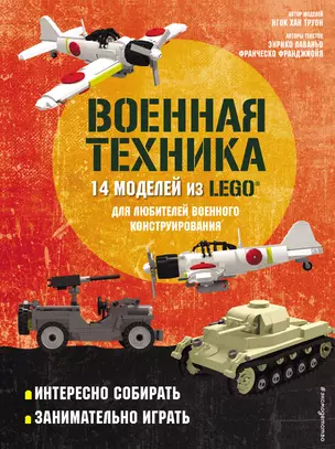 LEGO Военная техника. 14 моделей из LEGO для любителей военного конструирования — 2898736 — 1