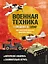LEGO Военная техника. 14 моделей из LEGO для любителей военного конструирования — 2898736 — 1