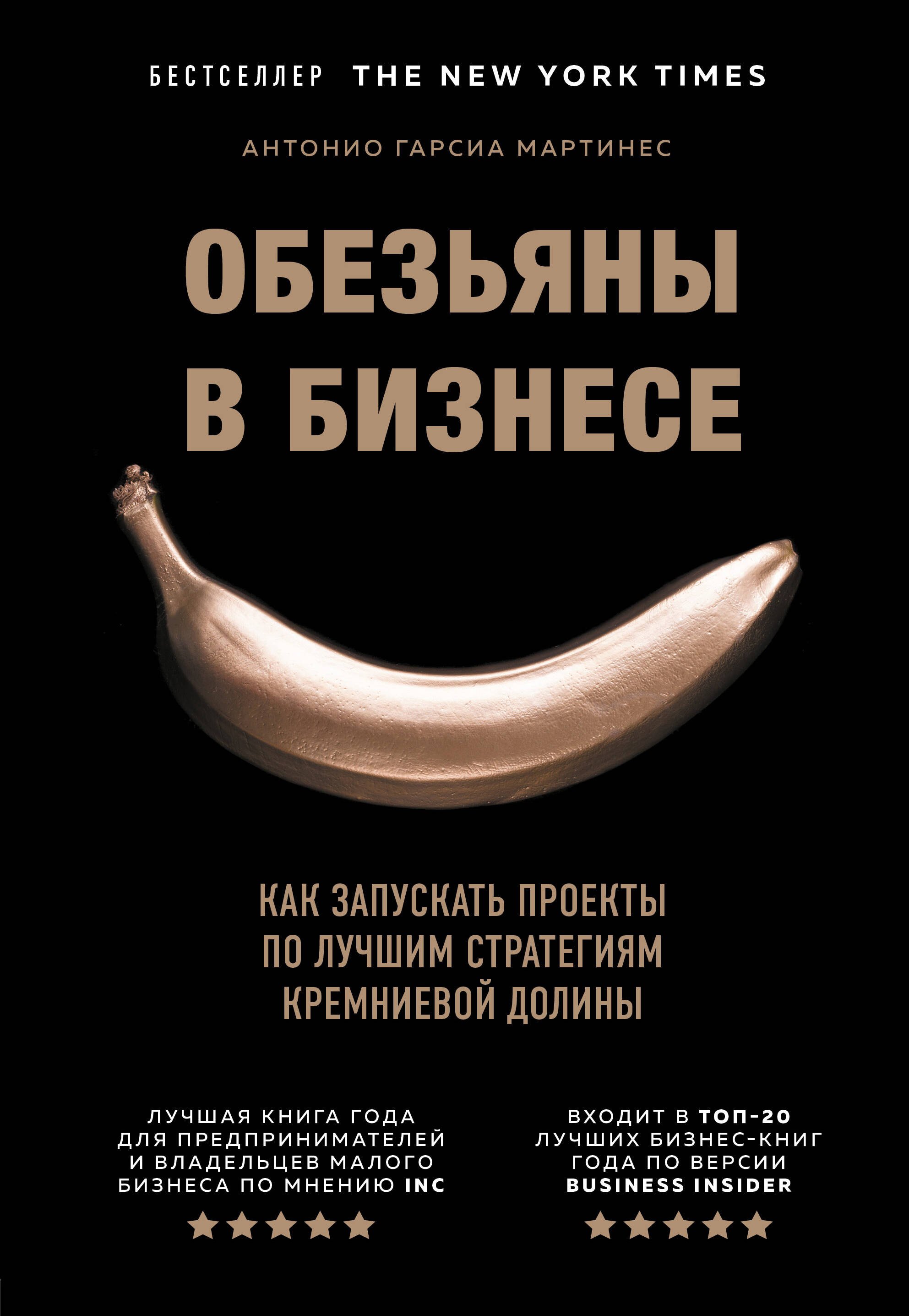 

Обезьяны в бизнесе. Как запускать проекты по лучшим стратегиям Кремниевой долины