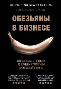 Обезьяны в бизнесе. Как запускать проекты по лучшим стратегиям Кремниевой долины