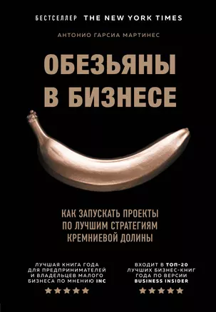 Обезьяны в бизнесе. Как запускать проекты по лучшим стратегиям Кремниевой долины — 2808730 — 1