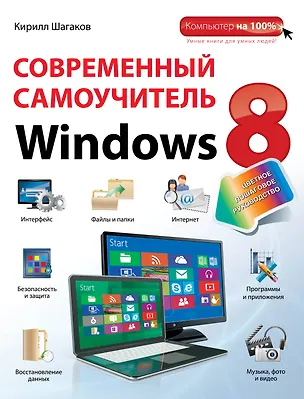 Книга Современный самоучитель Windows 8: цветное пошаговое руководство (Кирилл Шагаков)