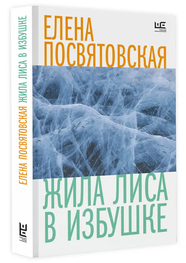 Книга Жила Лиса в избушке (Елена Посвятовская) — 4