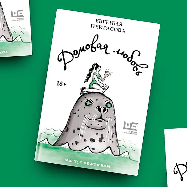 Книга Домовая любовь (Евгения Некрасова) — 7