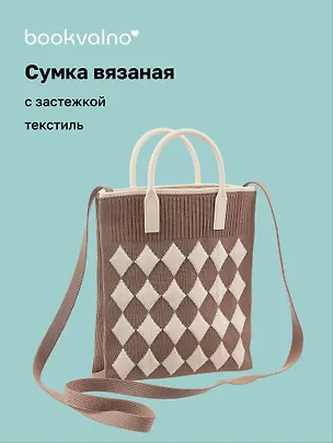 Сумочка вязаная с застежкой Ромбики (коричневая) (18х22х4) (текстиль), Bookvalno 3062989