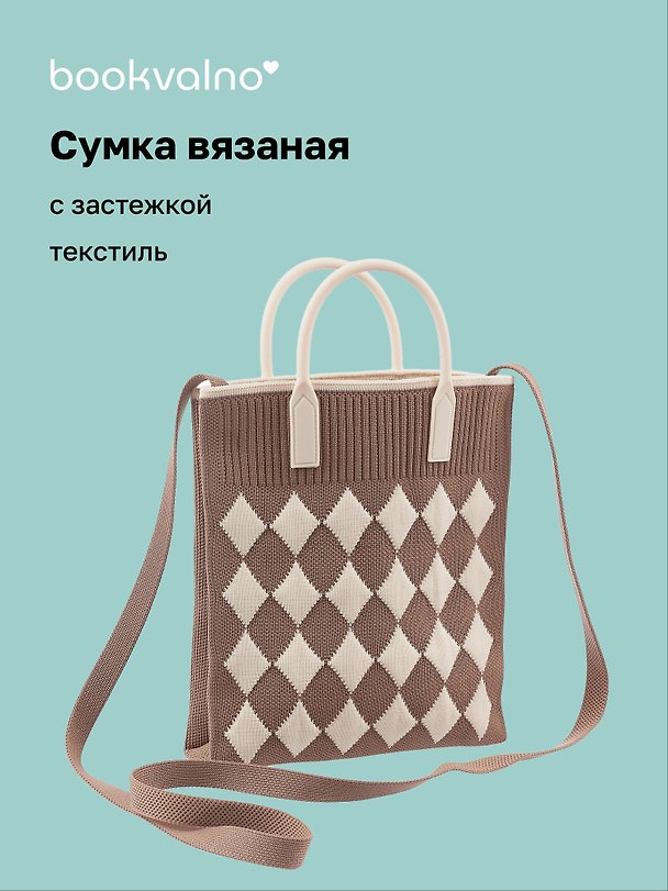 Сумочка вязаная с застежкой Ромбики (коричневая) (18х22х4) (текстиль), Bookvalno 3062989 — 1