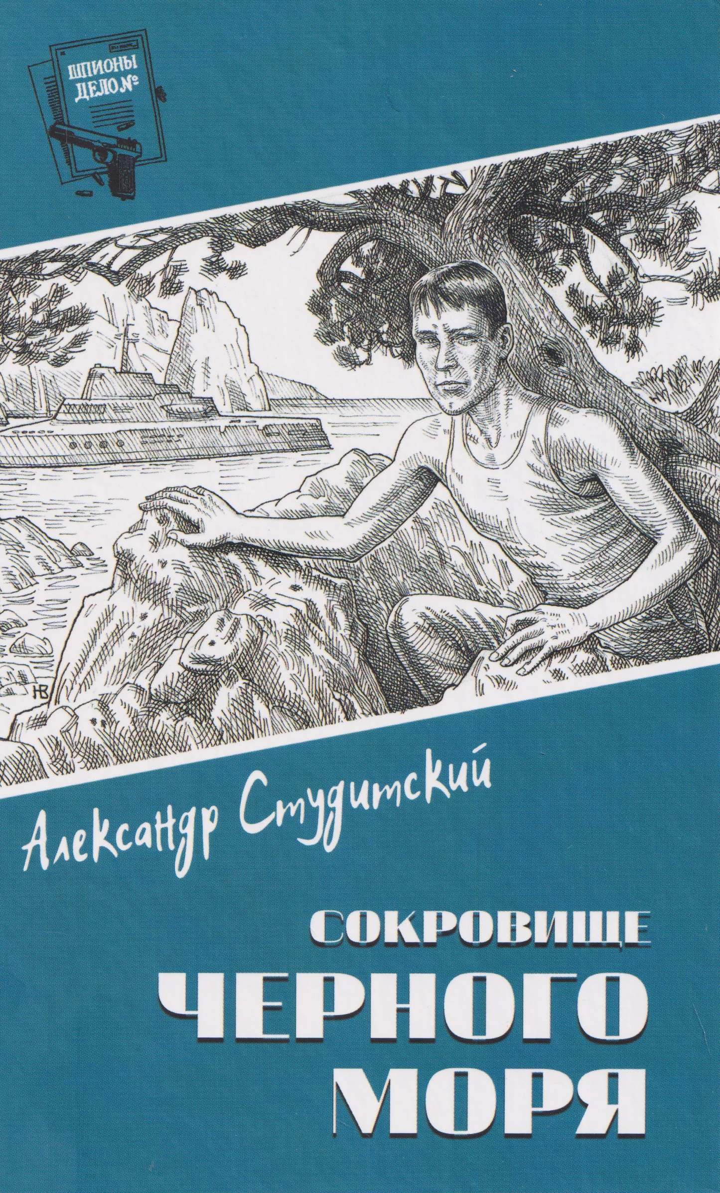 Александрр Николаевич Студитский Сокровище Черного моря