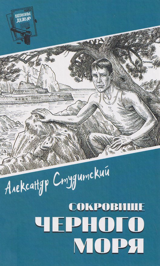 Книга Сокровище Черного моря (Александрр Студитский) — 1