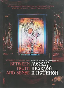 Между правдой и истиной / Between Truth and Sense