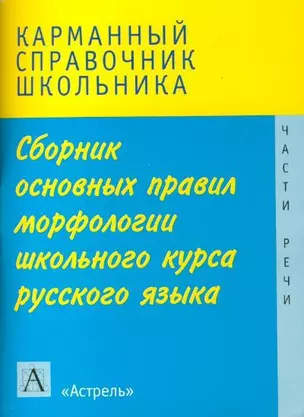 Сборник основных правил морфологии школьного курса русского языка — 2147860 — 1