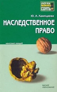 Наследственное право : краткий курс лекций 2155958 — 1