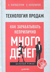 Технология продаж. Как зарабатывать неприлично много денег