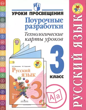 Русский язык:  Поурочные разработки: Технологические карты уроков: 3 класс: пособие для учителей общеобразовательных учреждений — 2372515 — 1