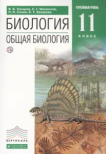 Общая биология. 11 класс. Учебник (углубленный уровень). ВЕРТИКАЛЬ