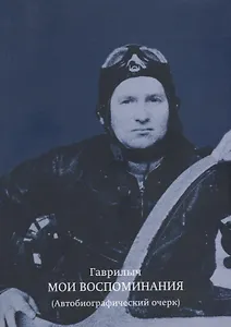 Мои воспоминания Автобиографический очерк (м) Гаврилыч