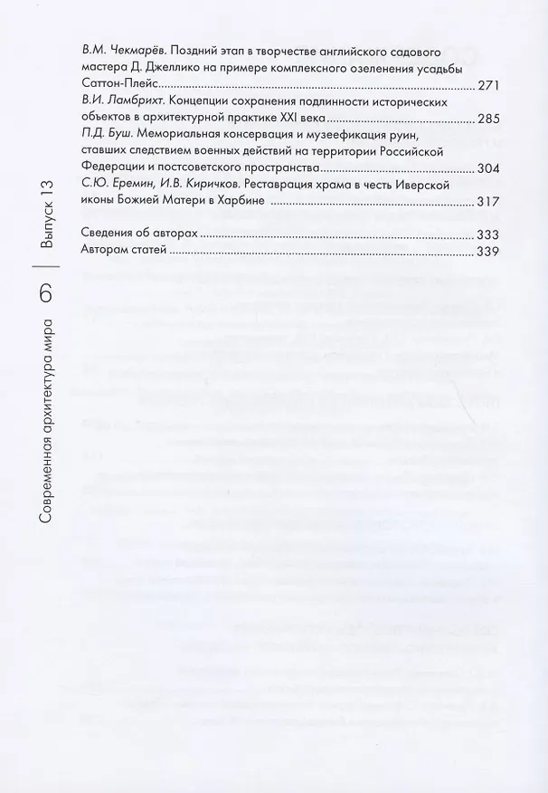 Книга Современная архитектура мира/ Выпуск 13 (2/2019) / Contemporary World`s Architecture. Release 13 (2/2019) (Нина Коновалова) — 3