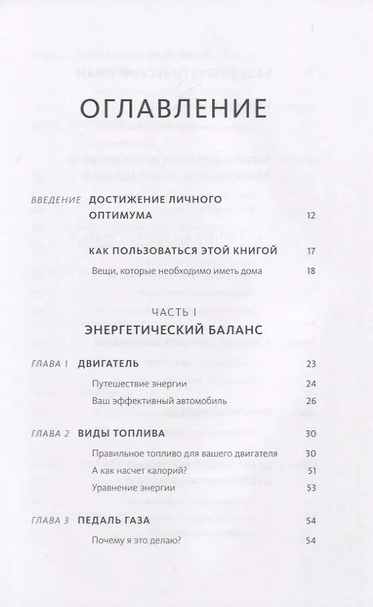 Книга Энергетическая ценность. План питания для здоровья и продуктивности (Джеймс Коллинз) — 5