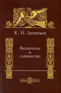 Византизм и славянство