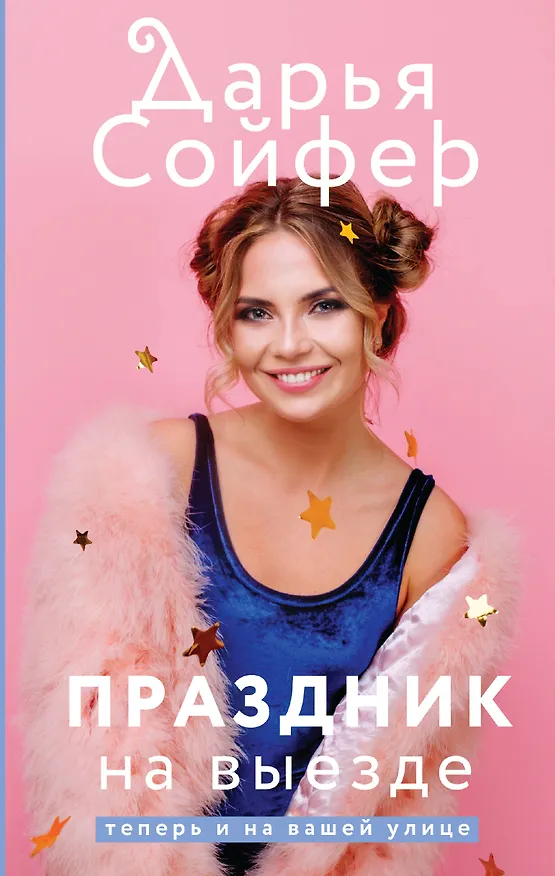 Книга Праздник на выезде (Дарья Сойфер) — 1