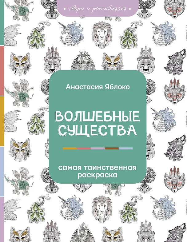 Книга Волшебные существа (Анастасия Яблоко) — 1