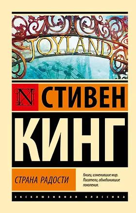 Книга Страна радости (Стивен Кинг)