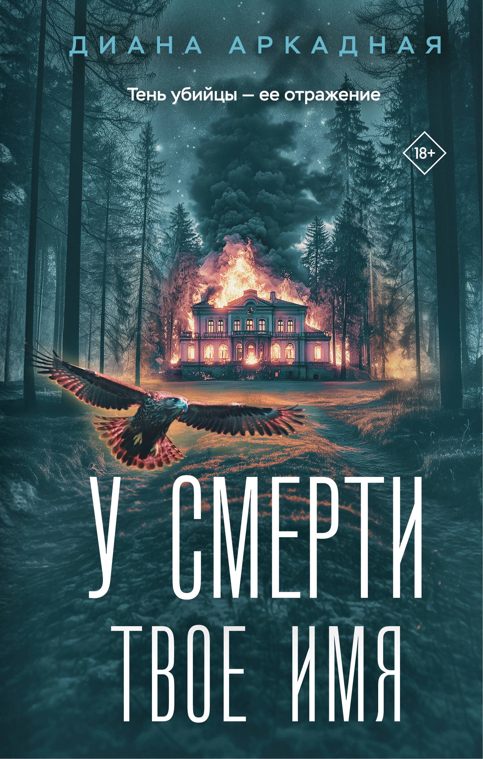 

У смерти твоё имя