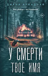 У смерти твоё имя