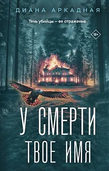 У смерти твоё имя